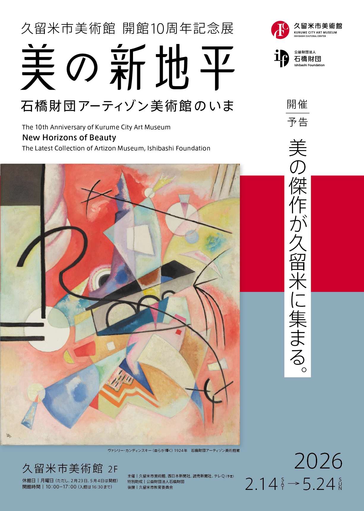 久留米市美術館10周年記念展『美の新地平－石橋財団アーティゾン美術館のいま』